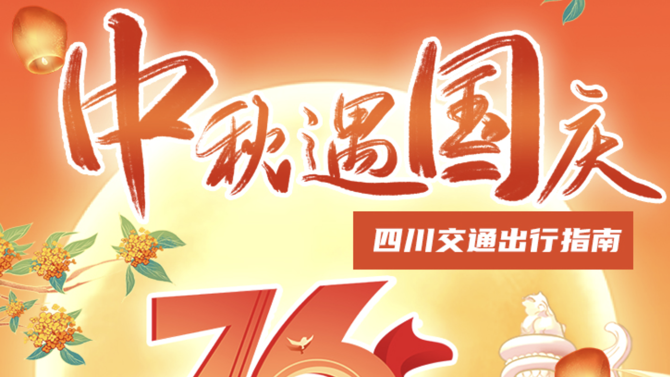 “双节”期间，四川哪些高速最拥堵？交通出行指南来了