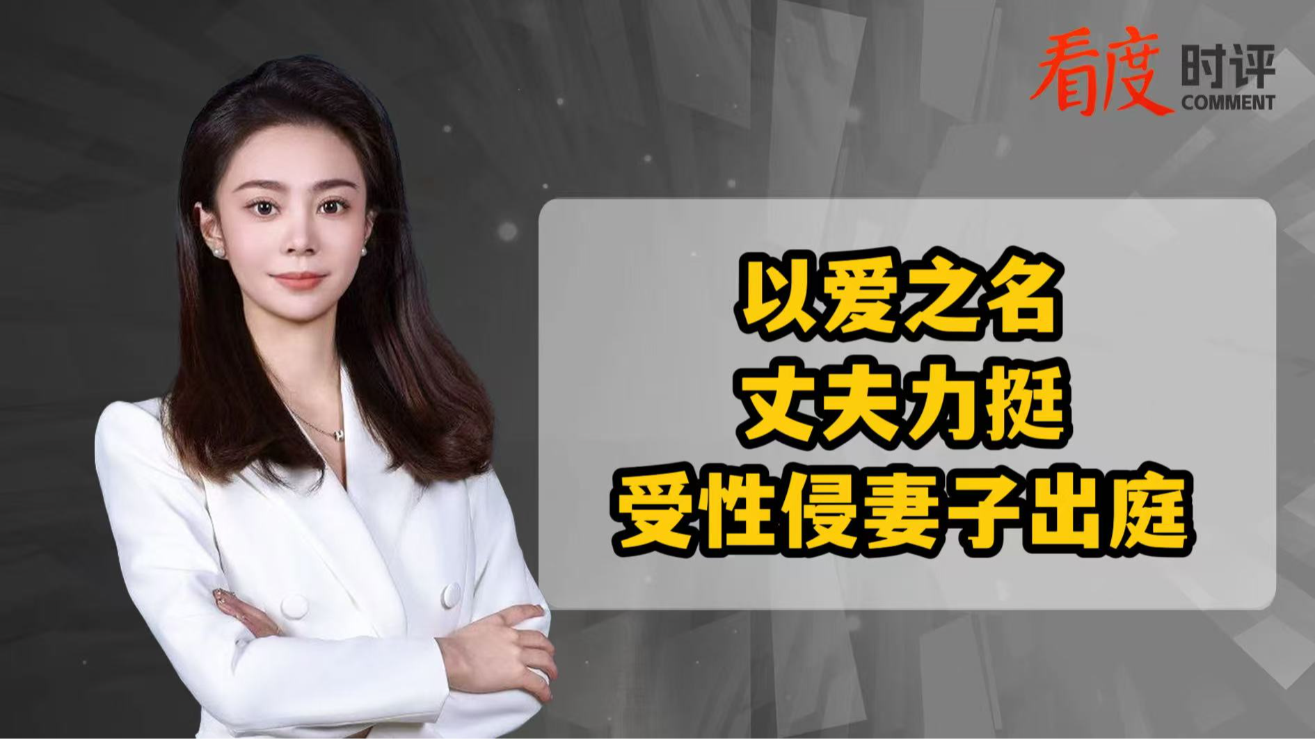 时评｜从酒局噩梦到法庭亮剑，崔丽丽的 “战袍”，是对职场“潜规则”的最狠反击