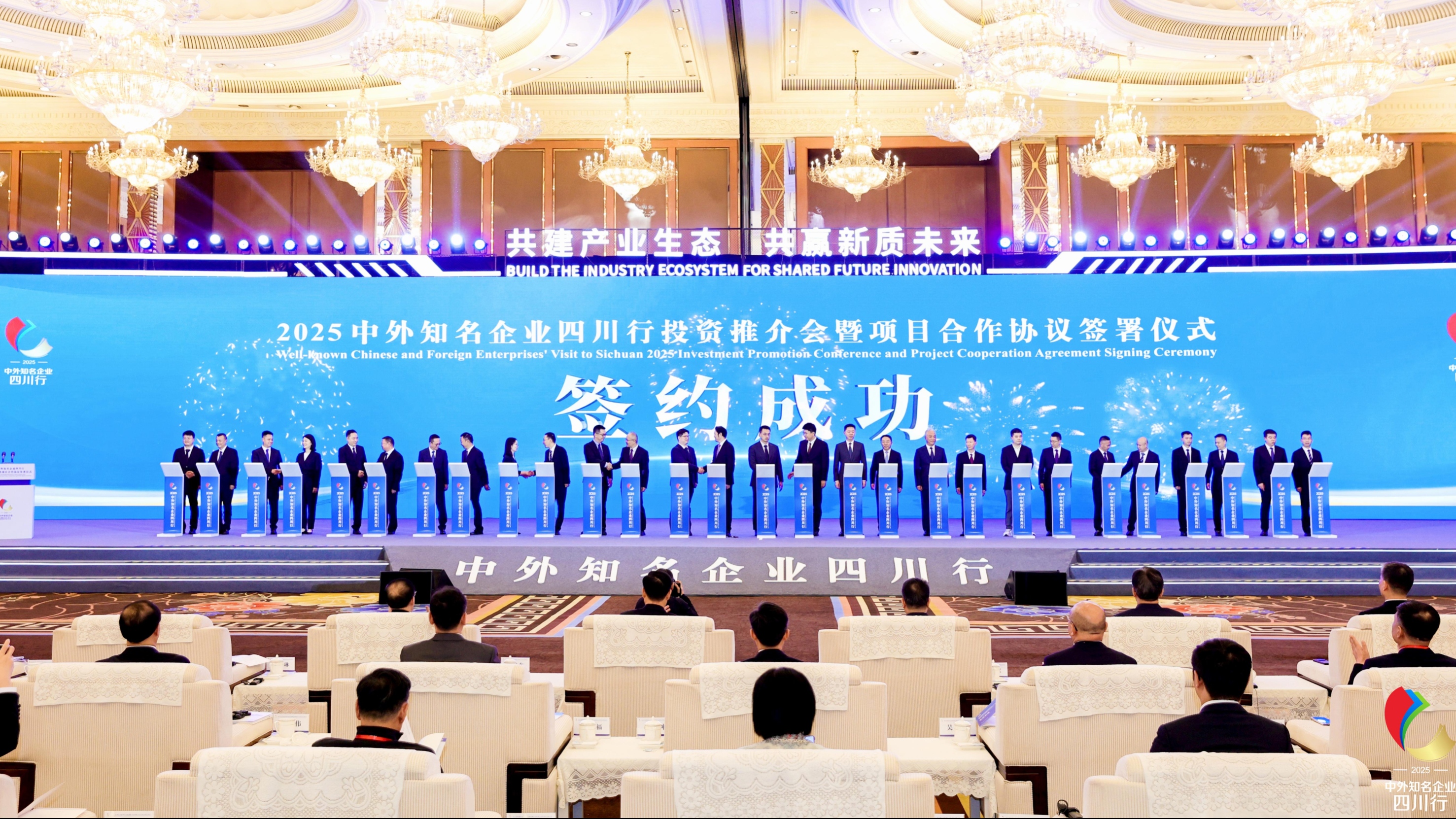 14个项目集中签约！2025中外知名企业四川行活动在蓉举办