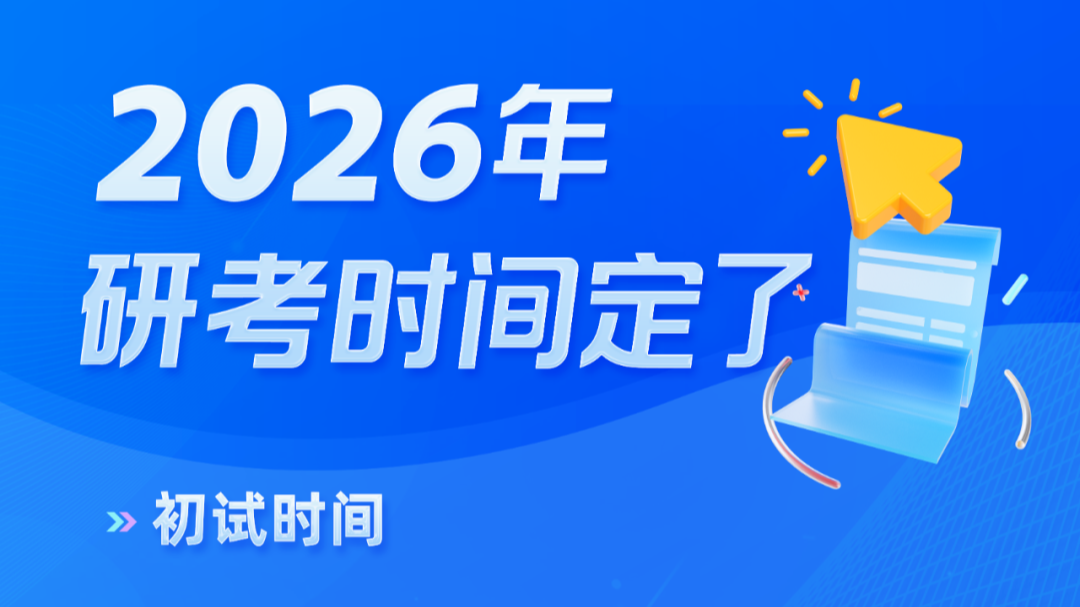考生请注意！2026年考研10月10日开始网上预报名