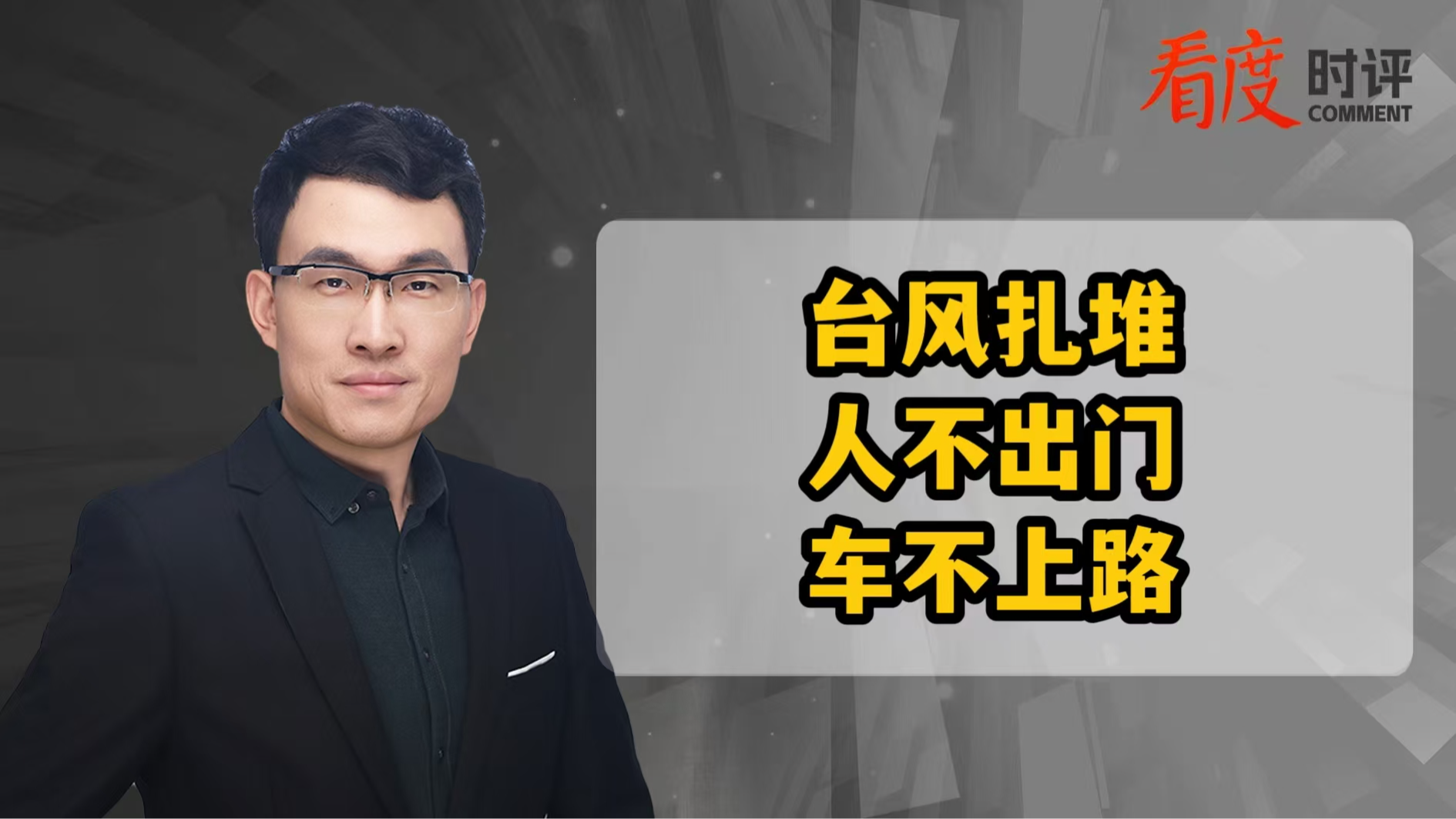 时评｜台风“三连击”预警拉响，防御不可“掉以轻心”