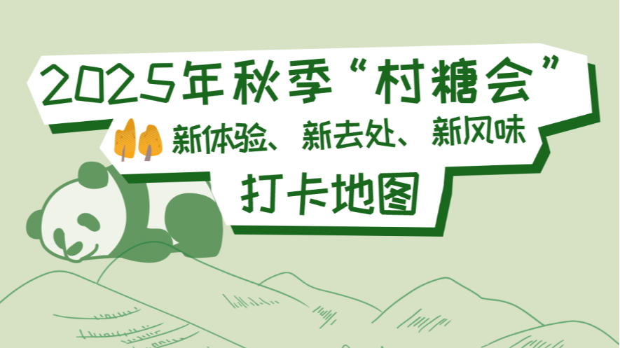 新去处、新体验、新风味，成都2025年秋季“村糖会”打卡地图来了！