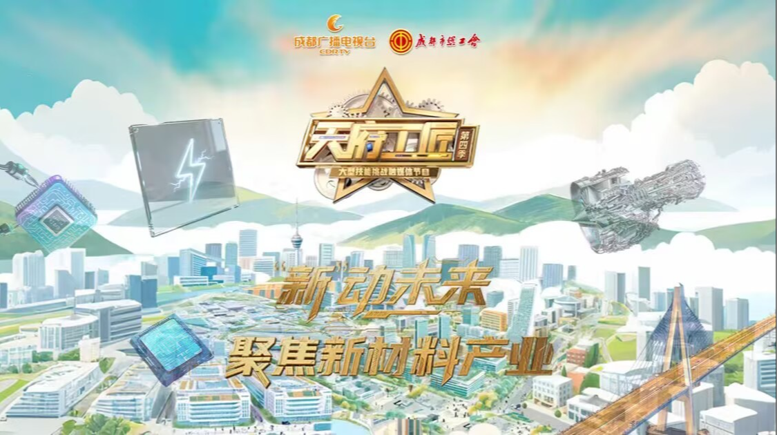 直播丨“新”动未来 ！《天府工匠》第四季聚焦新材料产业