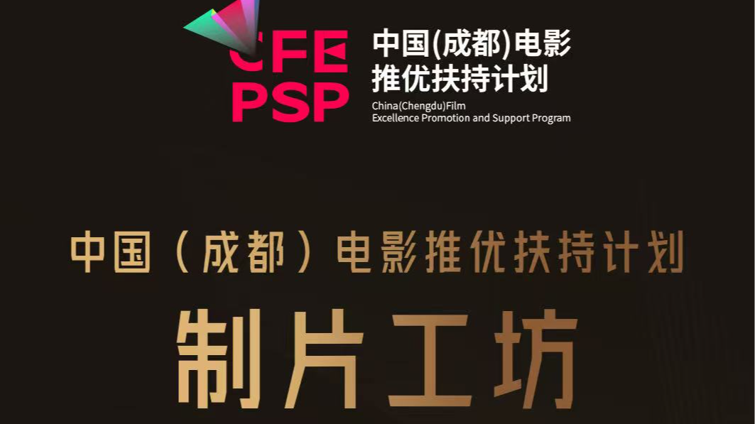 视频｜为电影蓄力！“中国（成都）电影推优计划” 制片工坊落幕，50强项目再进阶