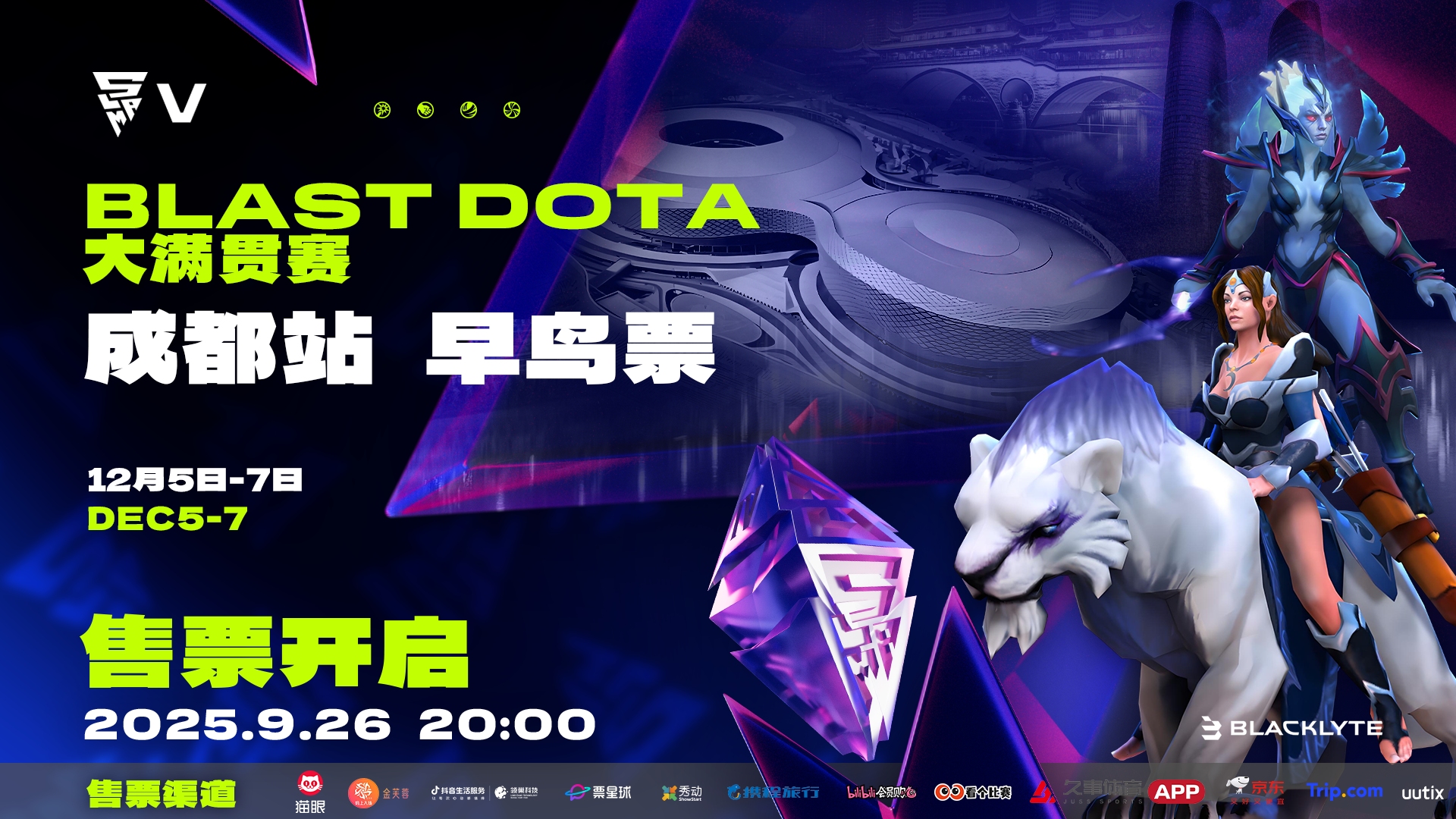 早鸟票9月26日晚限量开抢！BLAST DOTA2全球巅峰对决即将登陆成都