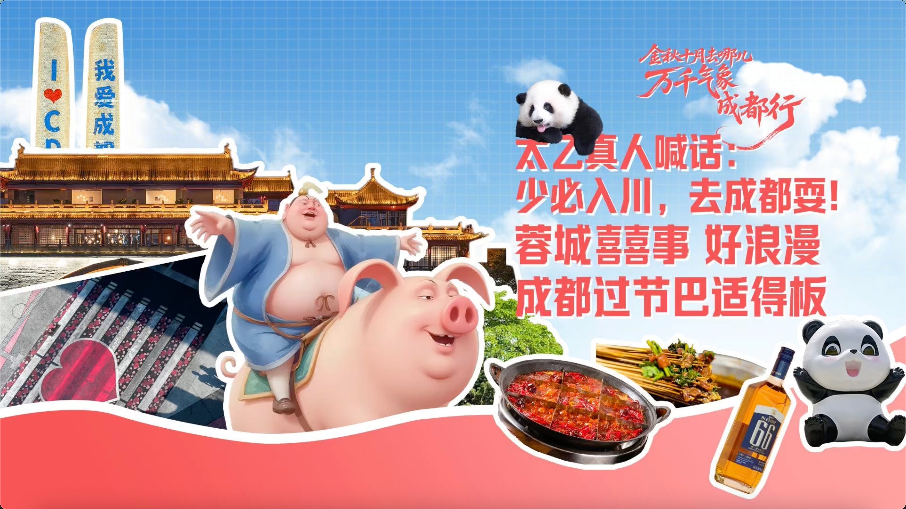 视频丨太乙真人喊话：中秋国庆就去成都耍！