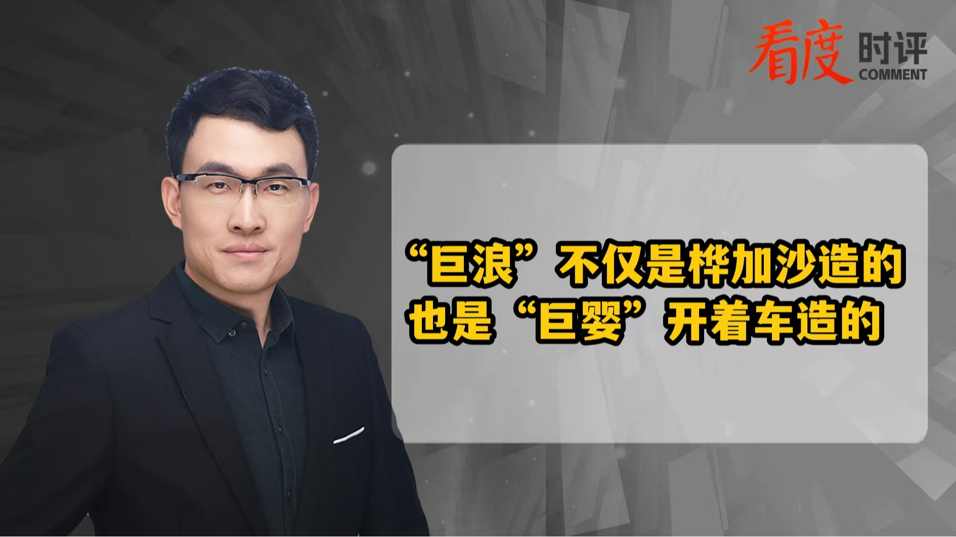 时评｜“巨浪”不仅是桦加沙造的 也是“巨婴”开着车造的