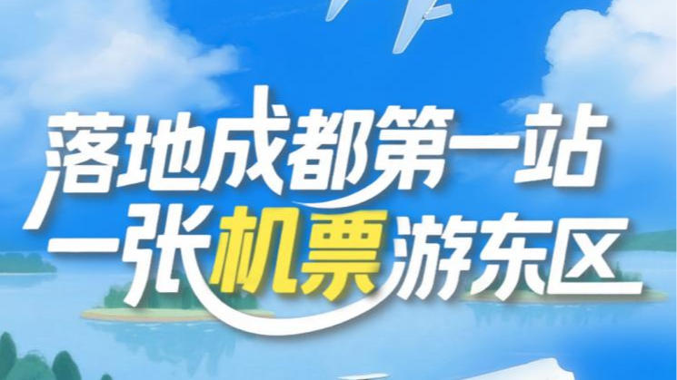 凭机票免费游！成都东部新区国庆中秋优惠政策来了，超全省钱攻略速领