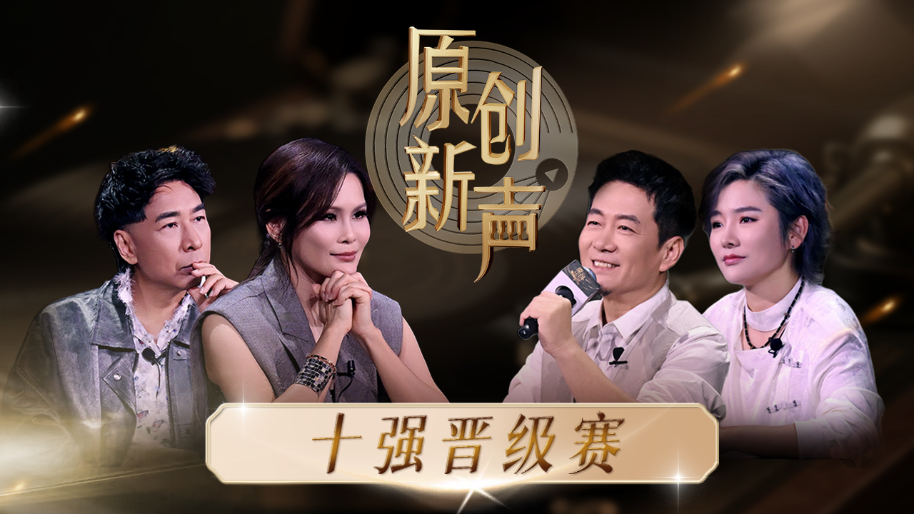 “原创新声”2025晋级赛9月26日芒果TV首播！看成都原创音乐破圈出击