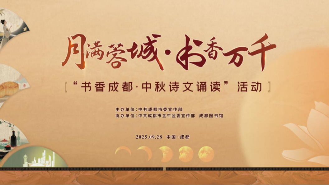 书香成都数字出版物首发剧透！ 本周日，在成都过一个“诗意中秋”