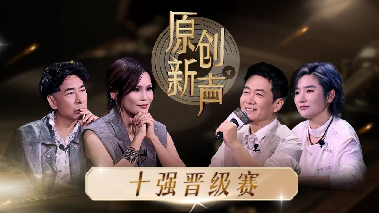 直播丨原创新声2025 晋级战21进10燃情开启