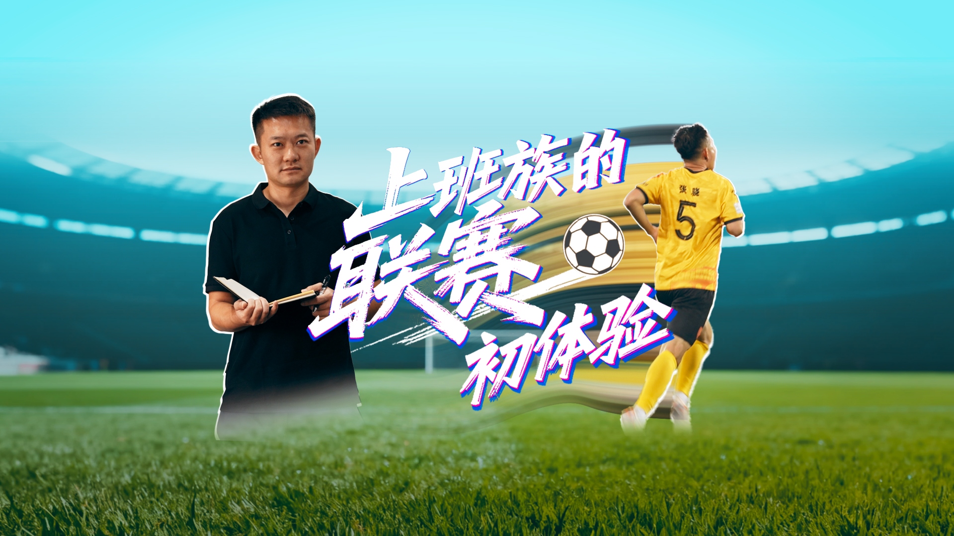 微纪录片丨上班族的联赛初体验