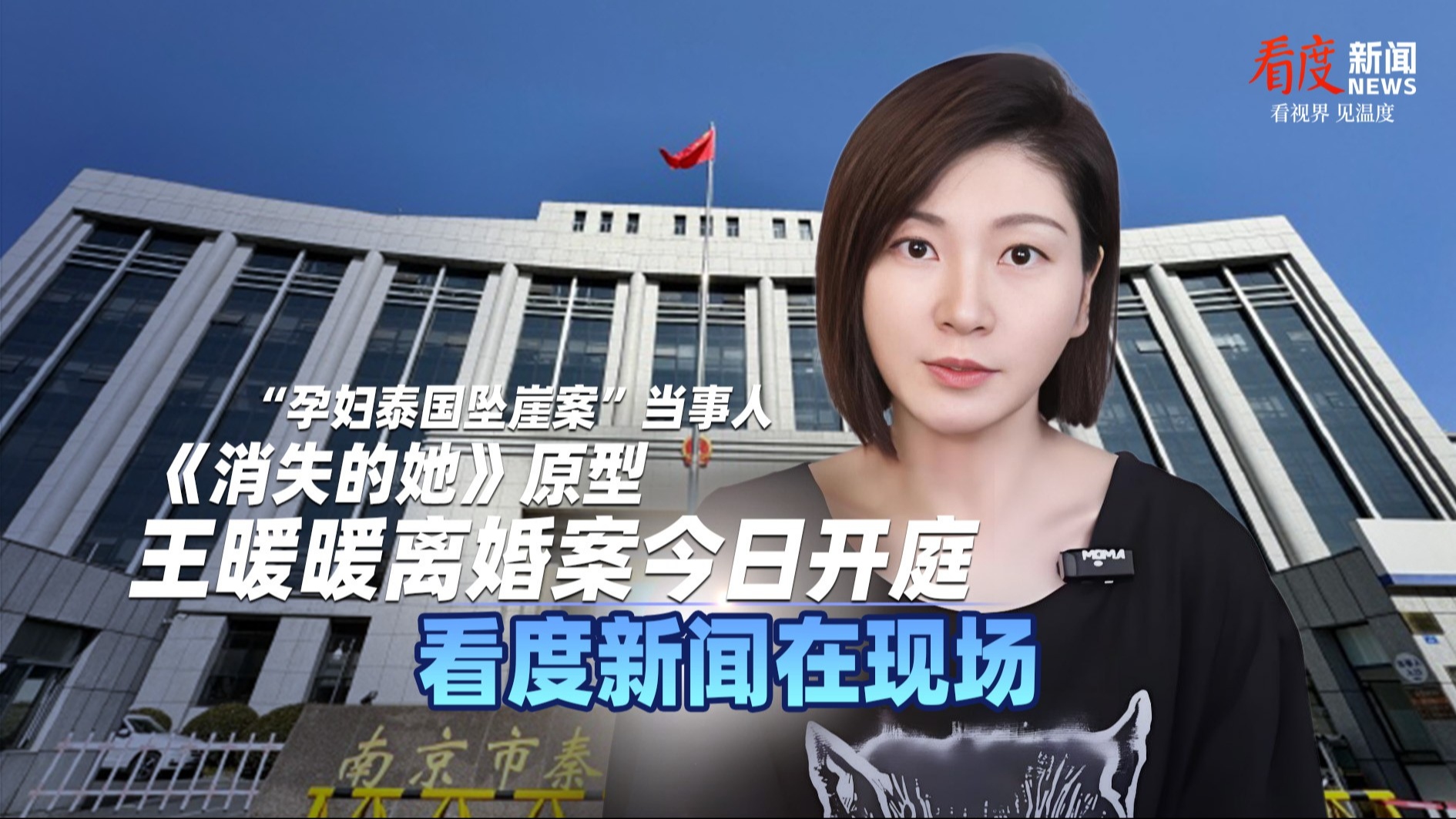 直播丨看度新闻在现场 ——《消失的她》原型王暖暖离婚案今日开庭