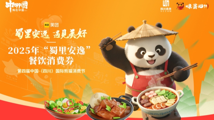 即日开始报名 四川发放第一批“蜀里安逸”餐饮消费券