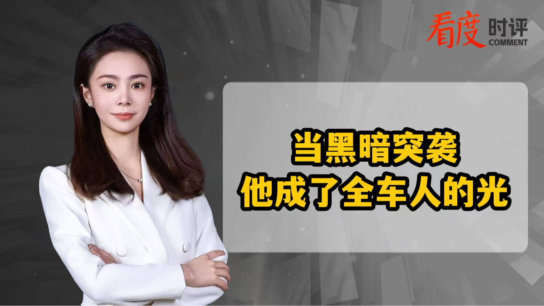 时评 | 当黑暗突袭 他成了全车人的光