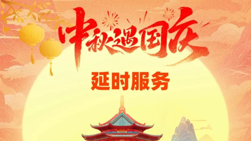 办证、办公积金的看过来  国庆中秋假期服务时间有变