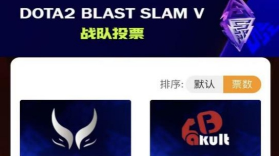 拼手速！BLAST DOTA大满贯赛早鸟票来了  抢票攻略请收好