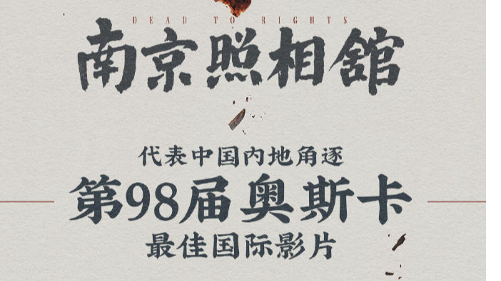 《南京照相馆》将代表中国内地角逐第98届奥斯卡最佳国际影片