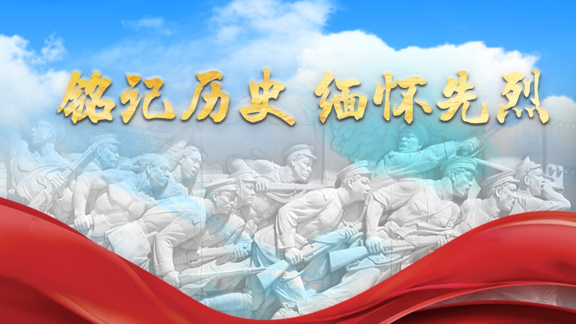 烈士纪念日丨铭记烈士，在今天，也在每一天