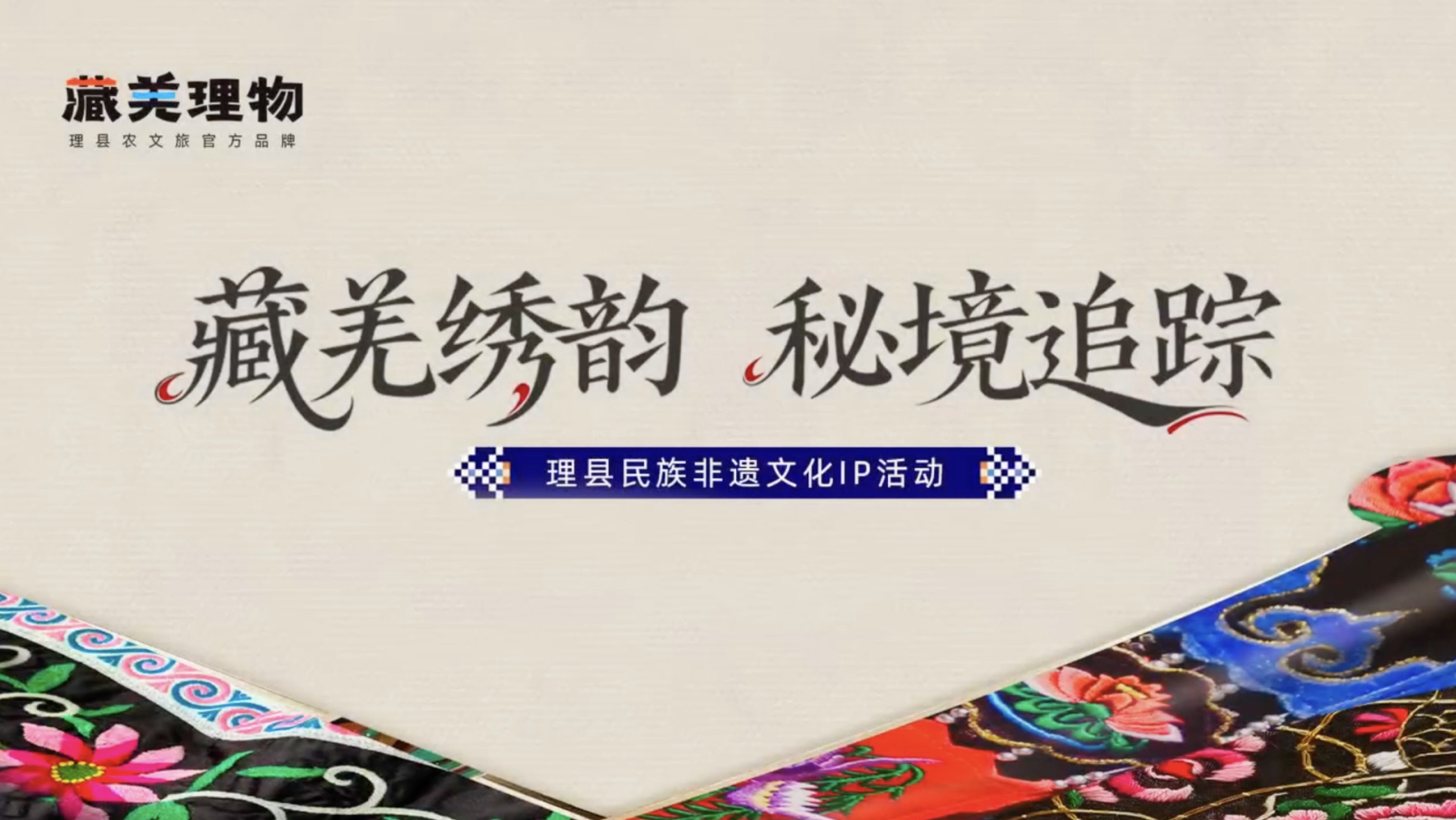 视频｜ “藏羌绣韵秘境追踪”遇见非遗守艺人——羌笛苍茫口弦清越 余晓飞与杨群珍以声音守护民族记忆