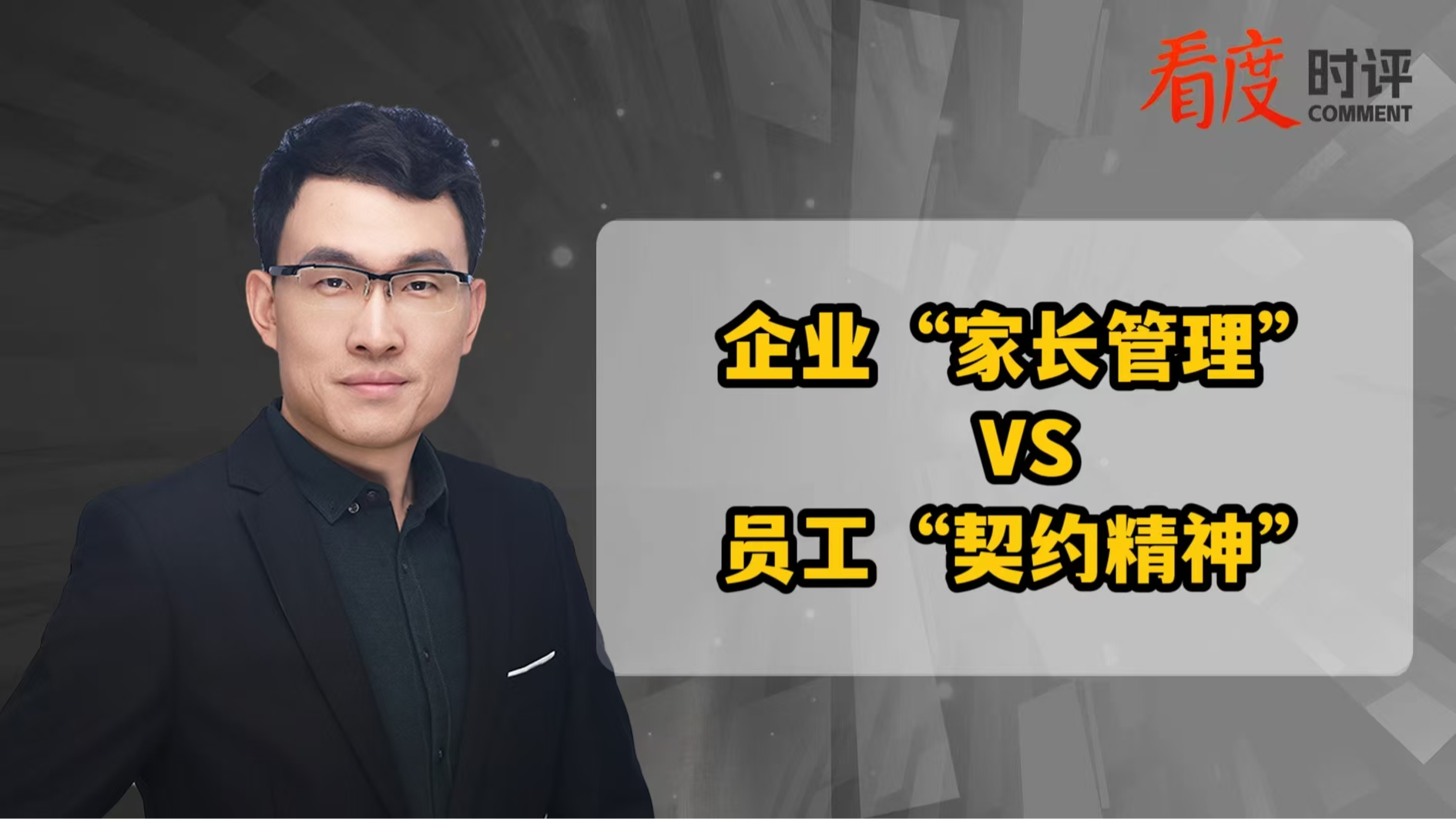 时评｜企业“家长管理”VS员工“契约精神” 一场硬碰硬的“双输”博弈