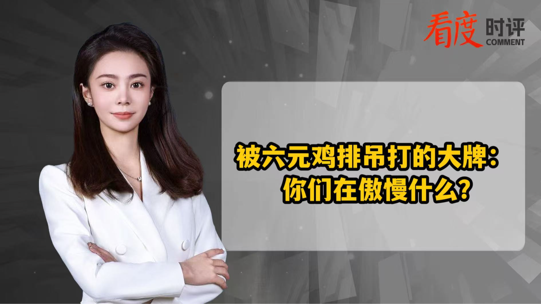 时评｜被六元鸡排吊打的大牌 你们在傲慢什么？