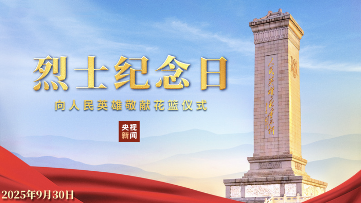 直播｜烈士纪念日向人民英雄敬献花篮仪式今天上午举行