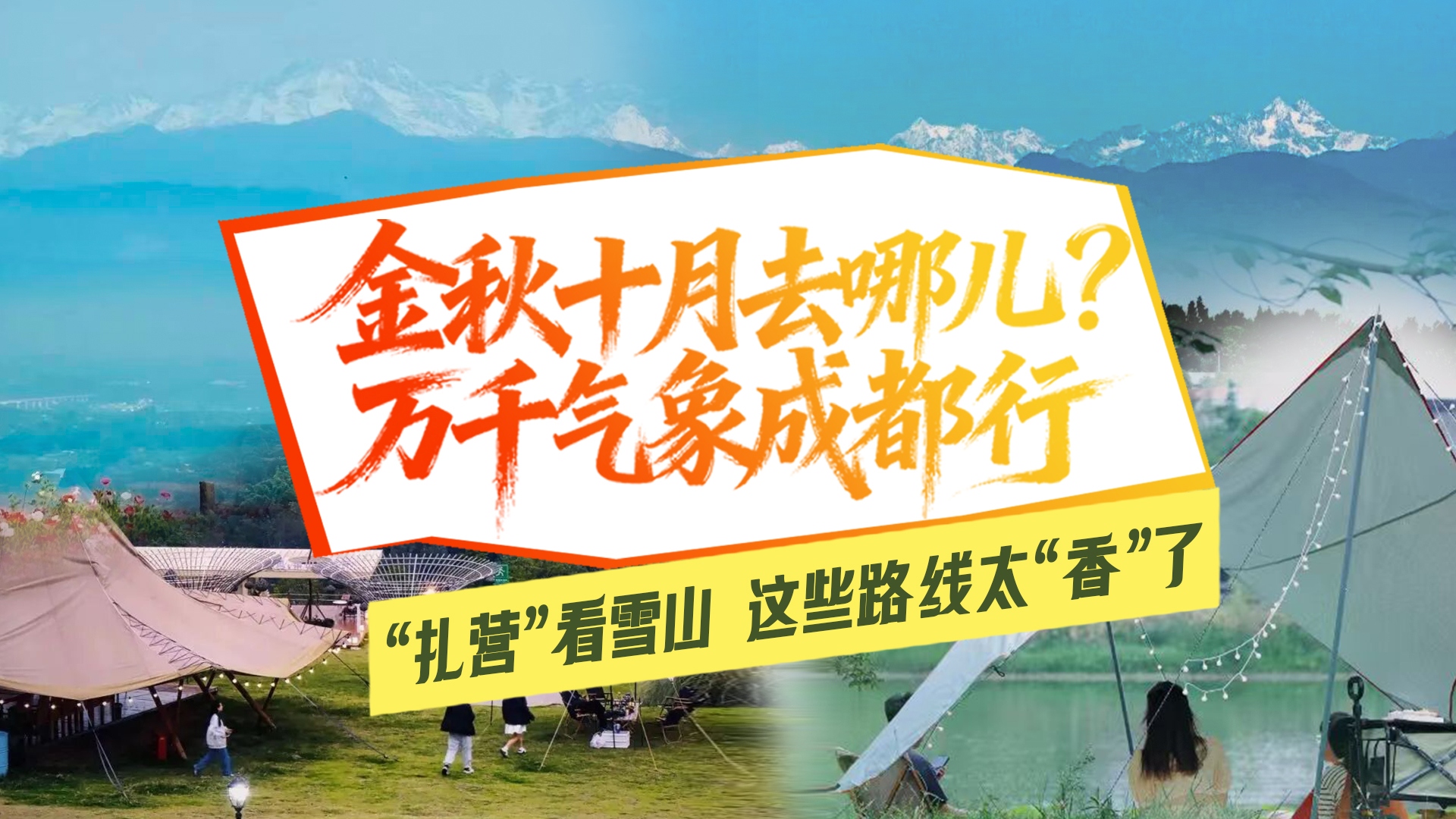 “扎营”看雪山，这几条最佳露营主题线路太“香”了！