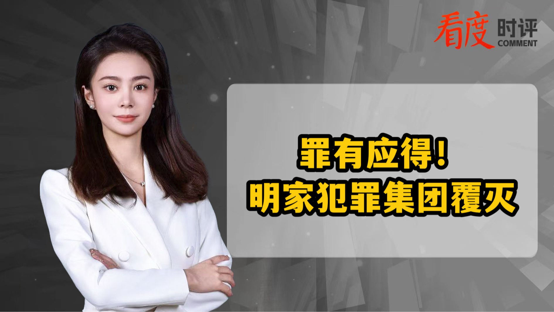 时评｜明家犯罪集团覆灭，罪有应得！