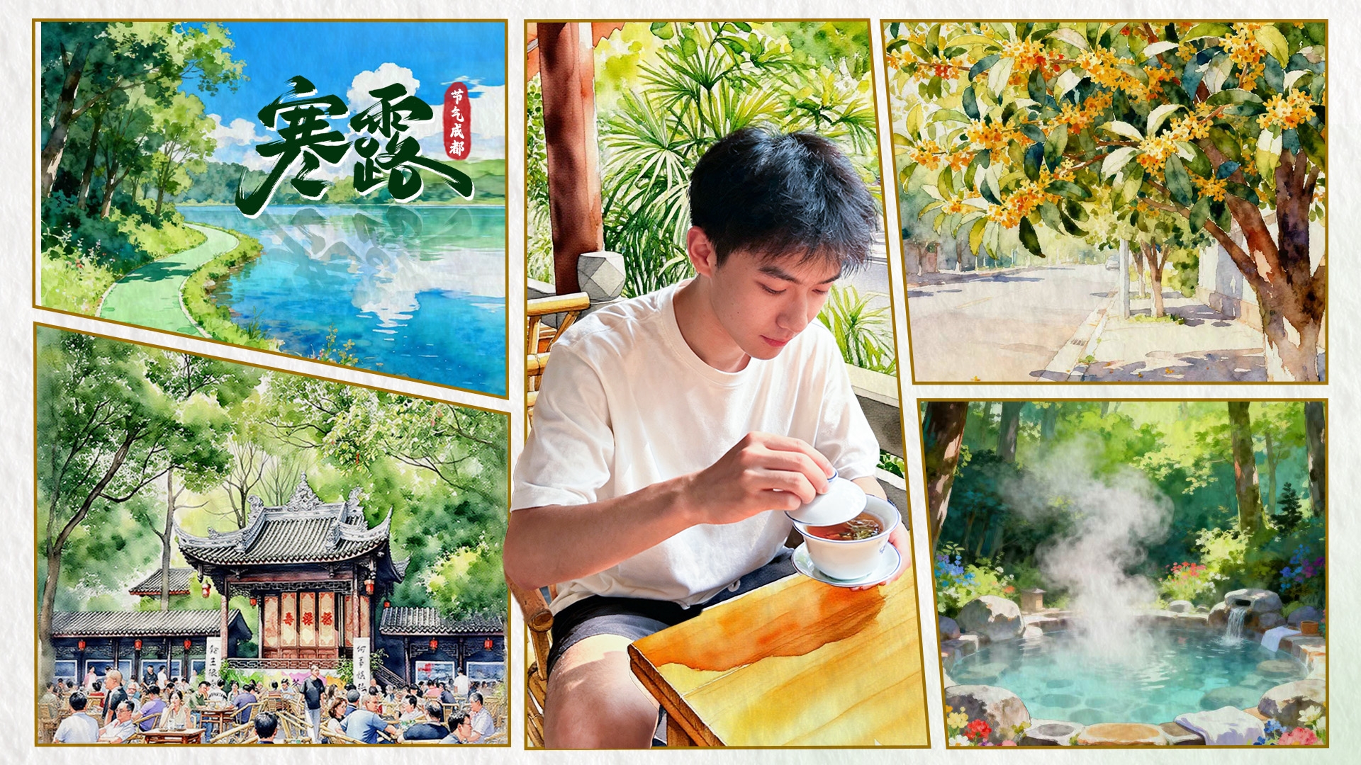 寒露来成都“充电”，散步喝茶泡汤全安排！