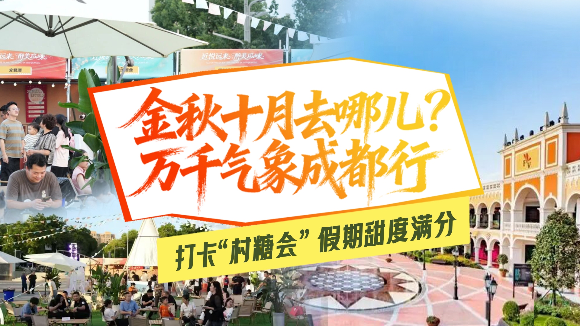 走！“趣”成都｜收藏这份“村糖会”打卡攻略 让你假期甜度满分