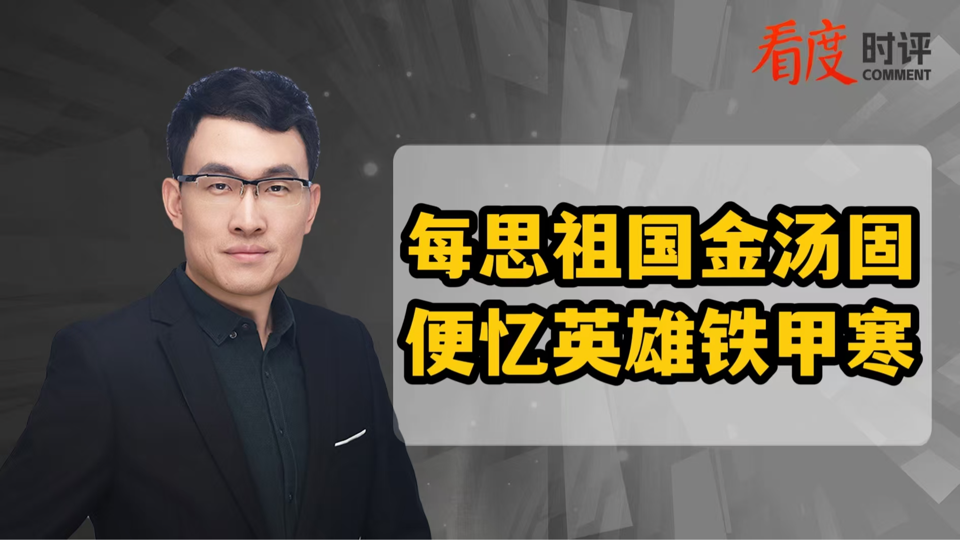 时评｜每思祖国金汤固 便忆英雄铁甲寒