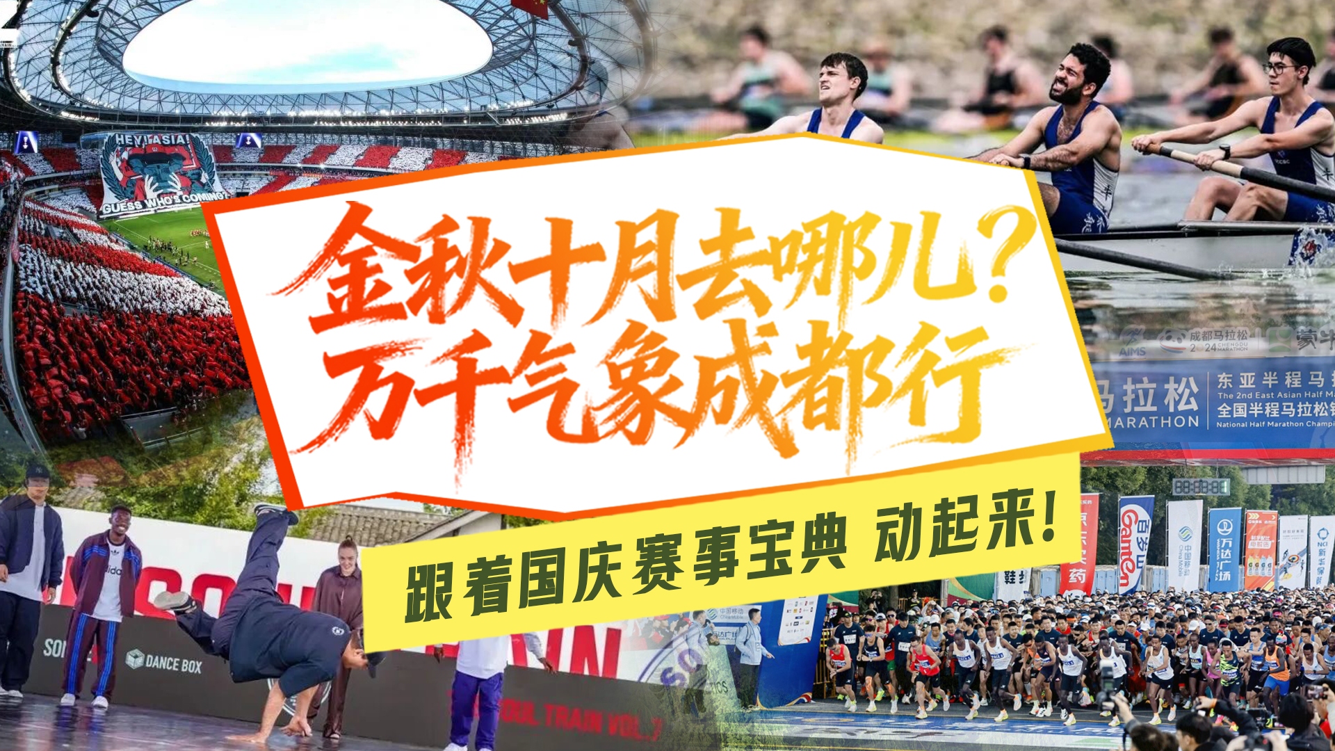 走！“趣”成都｜动起来！这份国庆观赛宝典，让假期热血沸腾