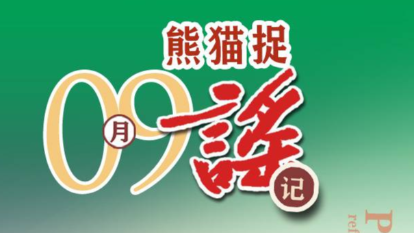 成都中小学今年不发教辅材料了？攀枝花红格修机场了？｜9月熊猫捉谣月榜