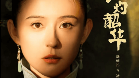 央八电视剧CVB收视史冠军！成都台联合出品《灼灼韶华》战报出炉