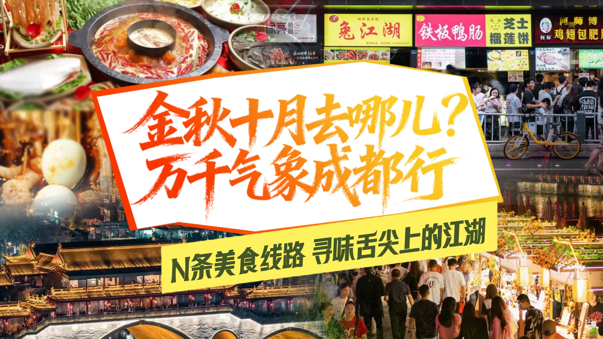 走！“趣”成都｜N条美食主题线路，带你寻找舌尖上的江湖