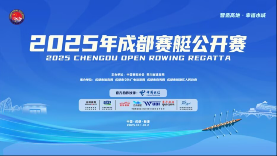 直播丨2025年成都赛艇公开赛将在成都市新津区南河（城区段）重磅开启！（10.1）