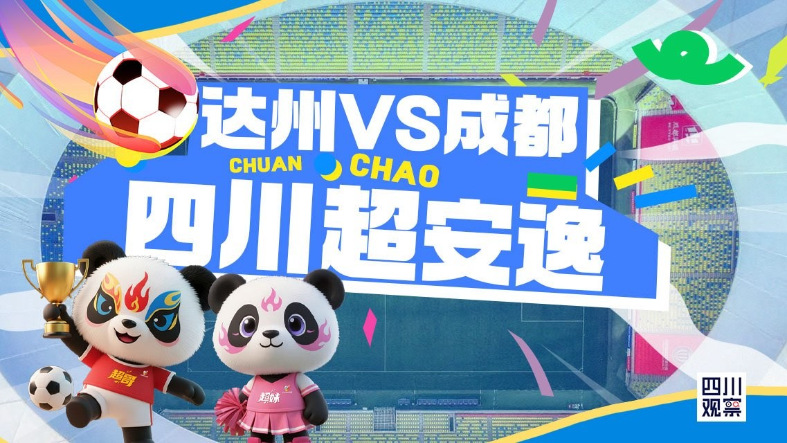 直播丨达州VS成都 川汉子“硬撼”锦城