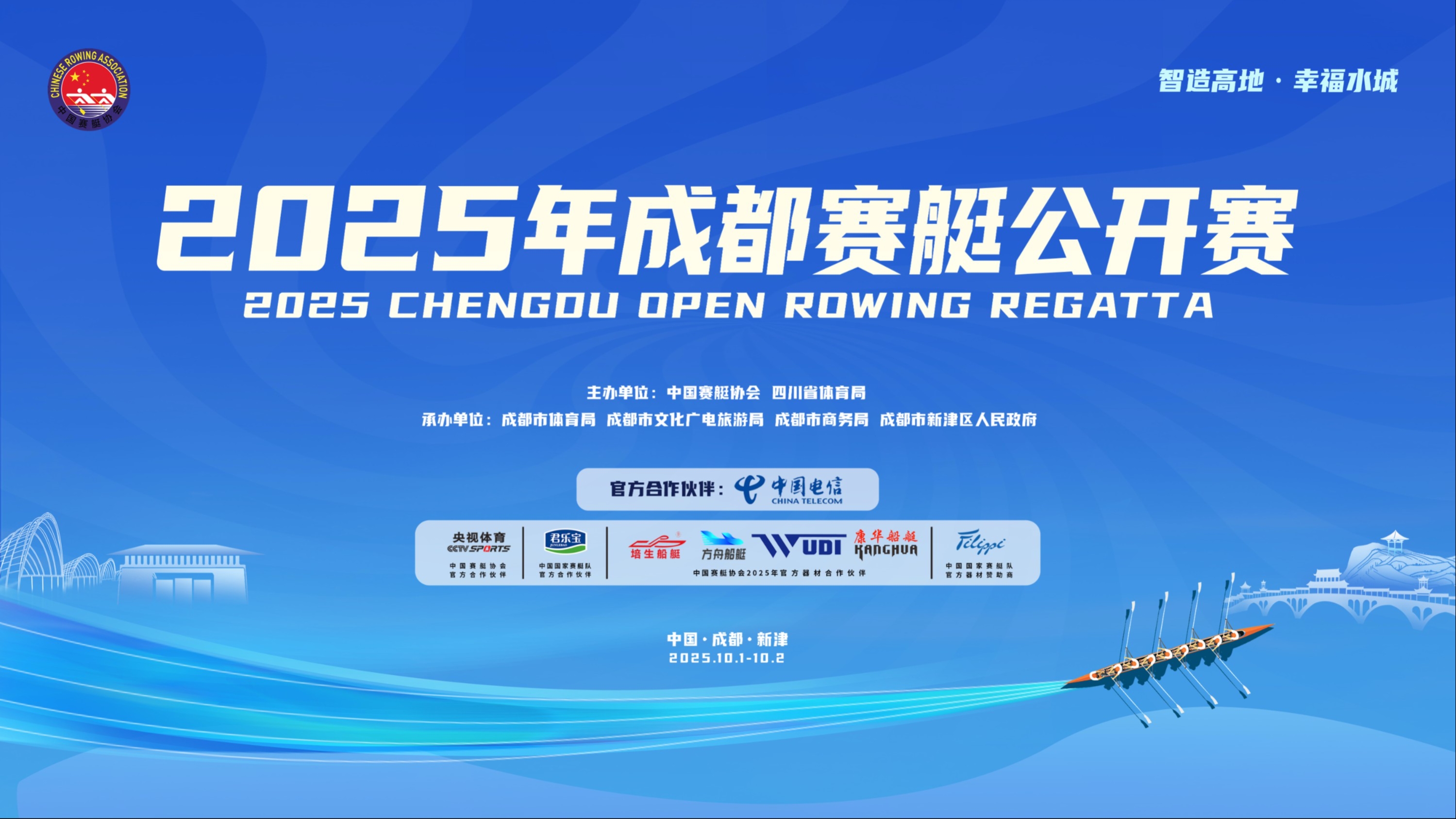 直播丨2025年成都赛艇公开赛在成都市新津区南河（城区段）重磅开启！（10.2）