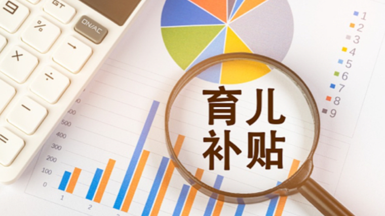 国家卫生健康委：全国累计提交2881.4万条育儿补贴申报信息