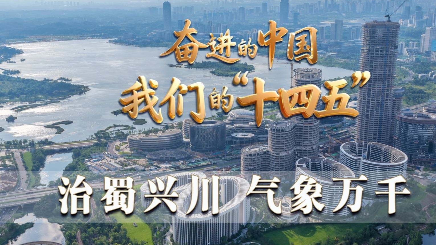 直播回看 | 奋进的中国·我们的“十四五”：治蜀兴川 气象万千