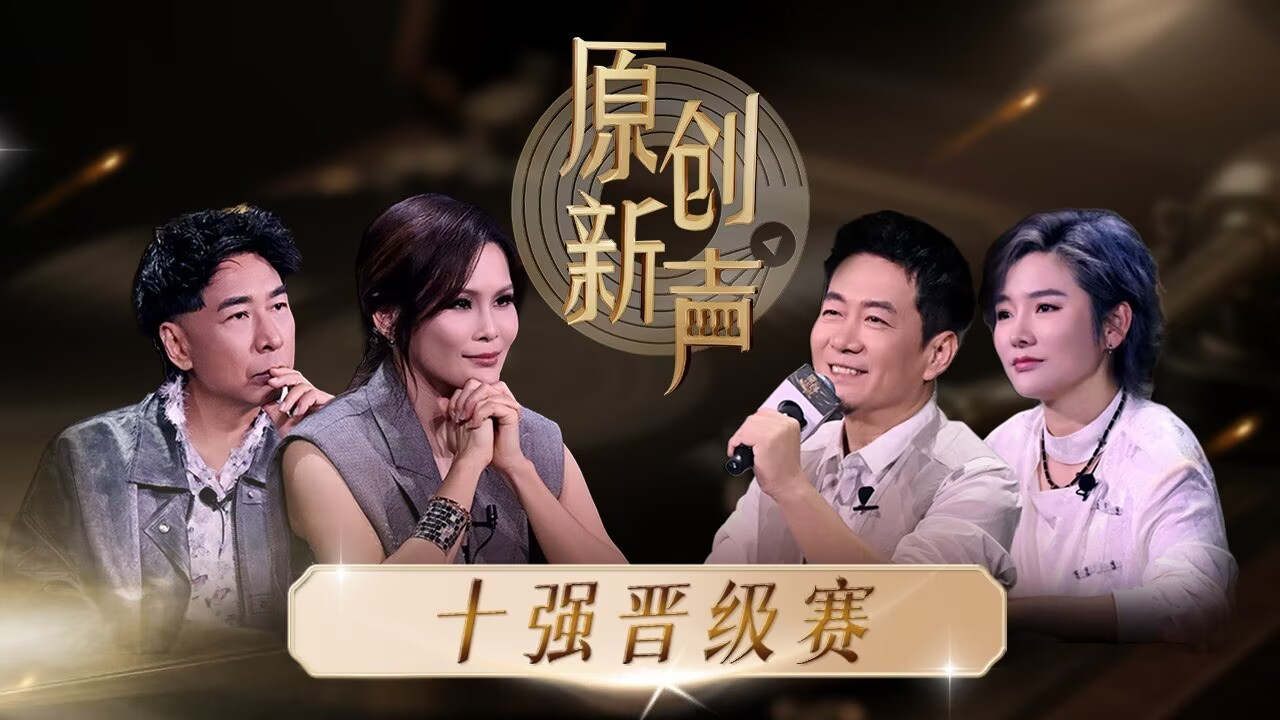 直播丨原创新声2025十强席位诞生！人类创意对战人工智能，谁更能声入人心？