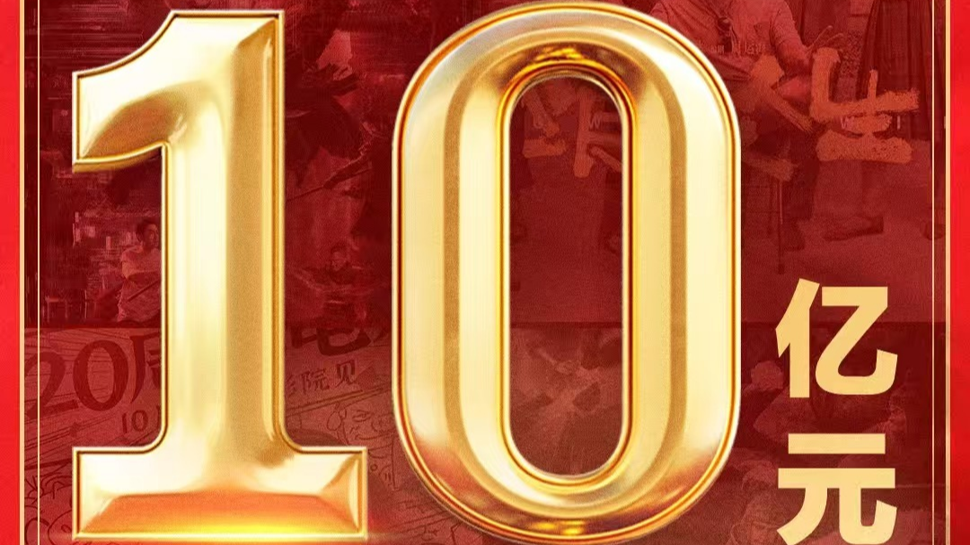 破10亿！2025年国庆档电影总票房再创新高