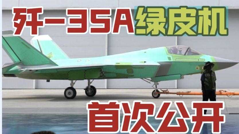 歼-35与歼-35A机库首度公开 听总师揭秘“海天双雄”