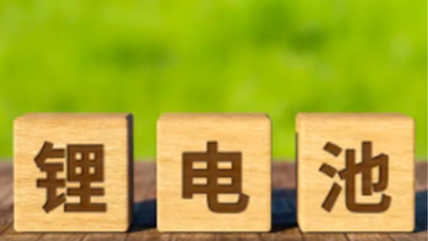 锂电池领域，我国取得突破！