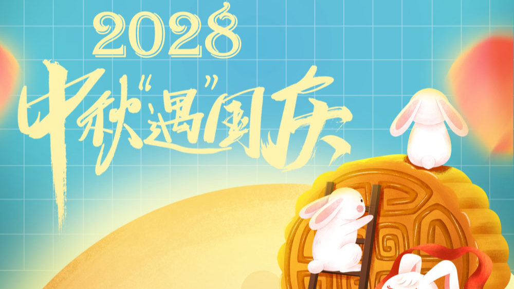 “双节”同辉！2028年中秋国庆将再次“喜相逢”
