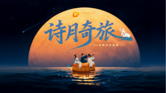 这个中秋，邀你共赴一场跨越时空的《诗月奇旅》