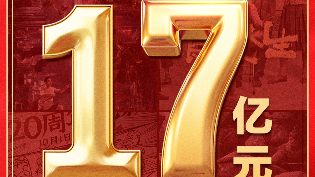 2025年国庆档电影总票房破17亿