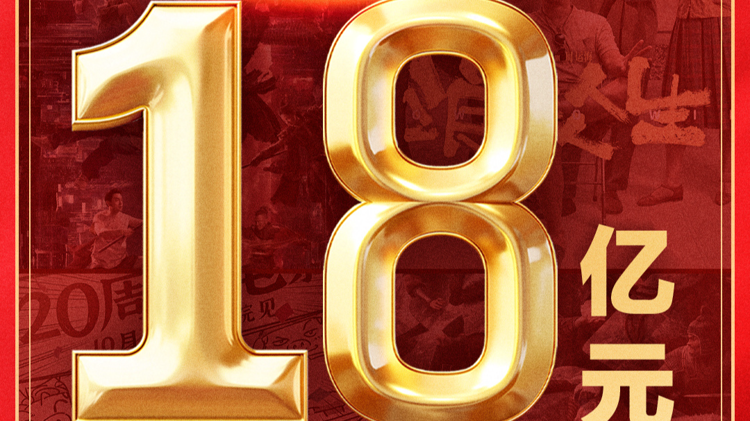 2025年国庆档电影总票房破18亿