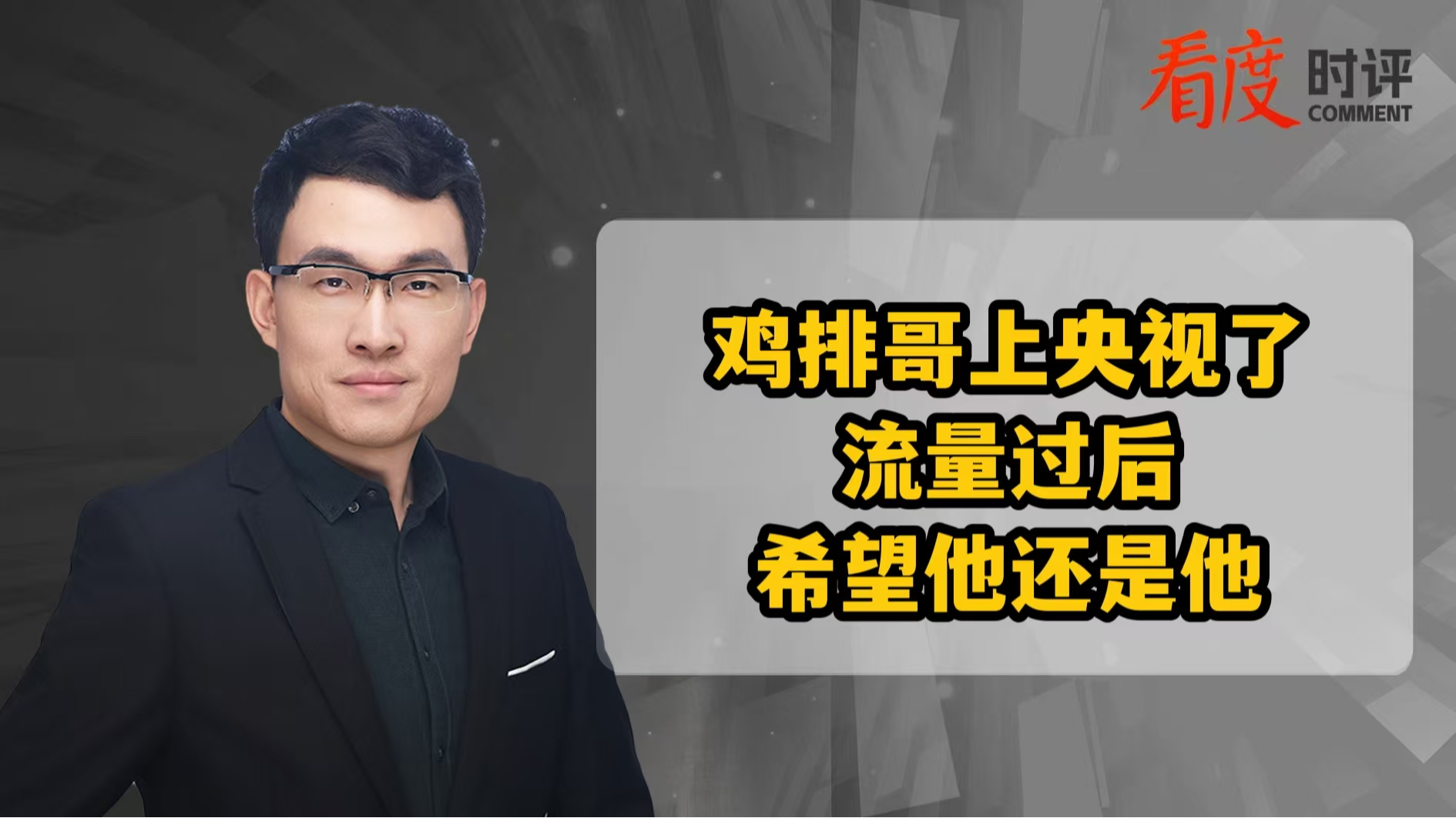 时评｜鸡排哥上央视了 流量过后希望他还是他